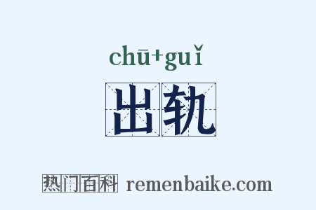 出轨是什么意思的图片
